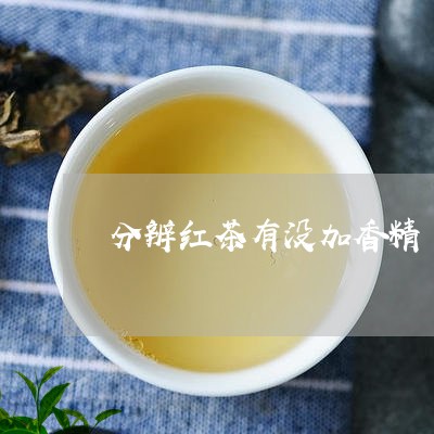 分辨红茶有没加香精/2023041531592