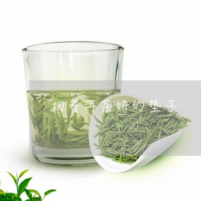 切普洱茶饼的垫子/2023040121605