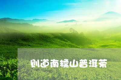 则道南糯山普洱茶/2023041419503