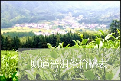 则道普洱茶价格表/2023033042815