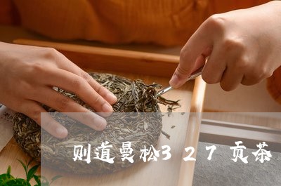 则道曼松327贡茶/2023041603837