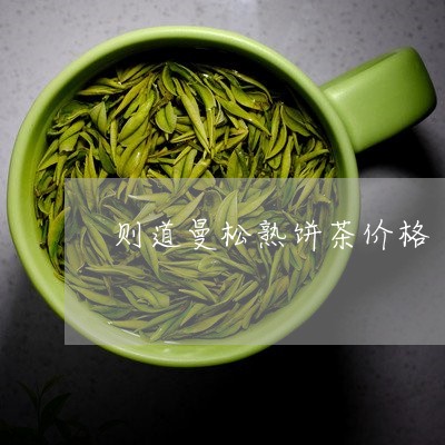 则道曼松熟饼茶价格/2023041562826