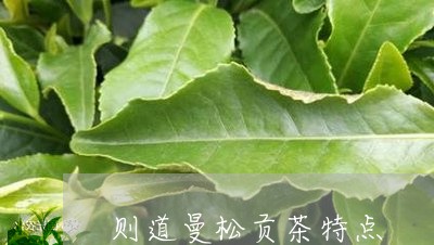 则道曼松贡茶特点/2023032258491