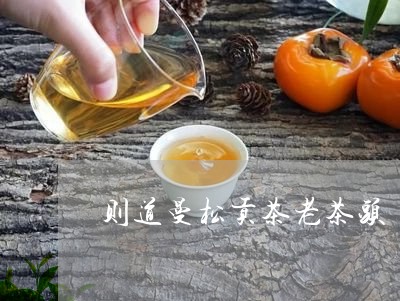 则道曼松贡茶老茶头/2023031815047