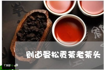 则道曼松贡茶老茶头/2023041489594