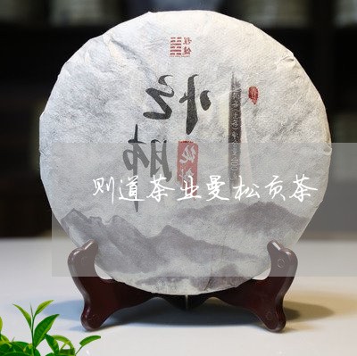 则道茶业曼松贡茶/2023032291691