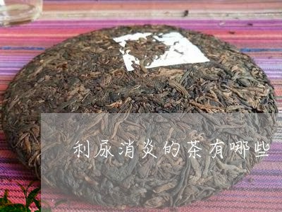 利尿消炎的茶有哪些/2023041529260