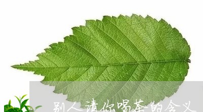 别人请你喝茶的含义/2023032109474