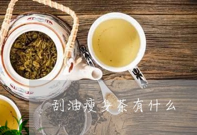 刮油瘦身茶有什么/2023032481725