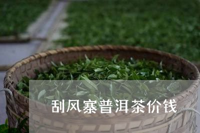 刮风寨普洱茶价钱/2023031770602