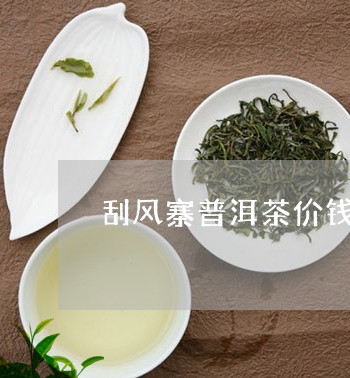 刮风寨普洱茶价钱/2023041248361