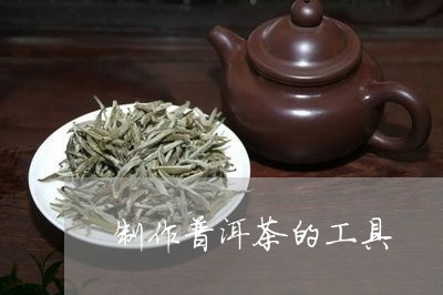 制作普洱茶的工具/2023041005147