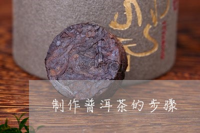 制作普洱茶的步骤/2023031673916