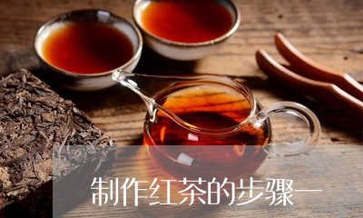 制作红茶的步骤一/2023032406371