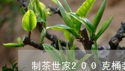 制茶世家200克桶装白茶/2023033171738