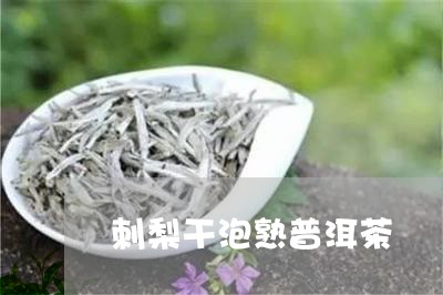 刺梨干泡熟普洱茶/2023031657270