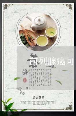 前列腺癌可以喝茶吗/2023041694725