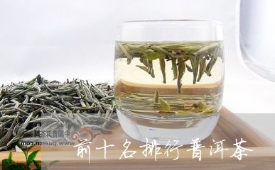 前十名排行普洱茶/2023033185826