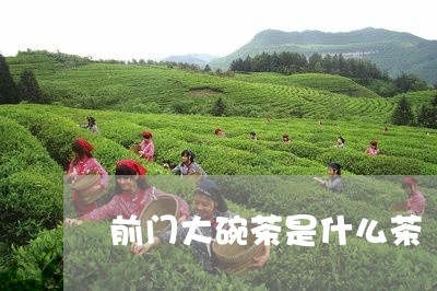 前门大碗茶是什么茶/2023041559693