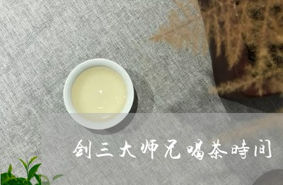 剑三大师兄喝茶时间/2023032096150