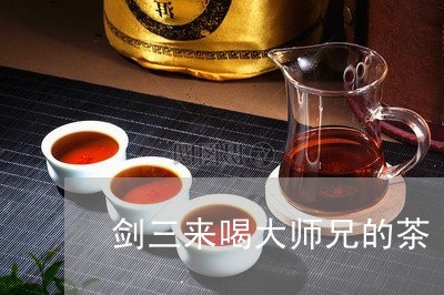 剑三来喝大师兄的茶/2023041445248