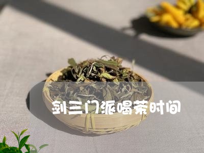 剑三门派喝茶时间/2023032414037