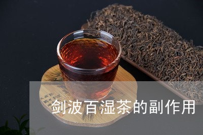 剑波百湿茶的副作用/2023032128583