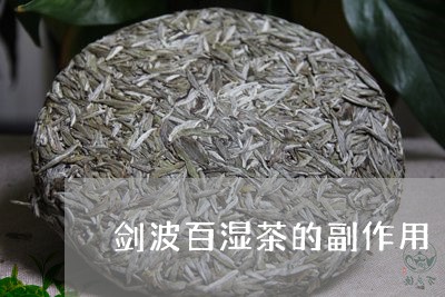 剑波百湿茶的副作用/2023041760592