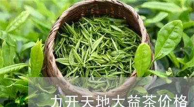 力开天地大益茶价格/2023032120716