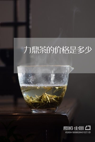 力鼎茶的价格是多少/2023032159583