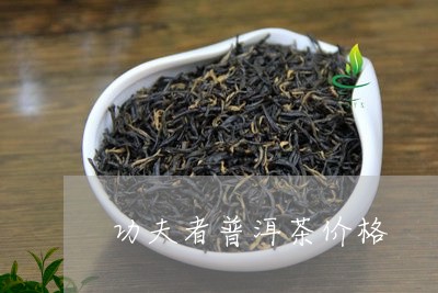 功夫者普洱茶价格/2023031691059