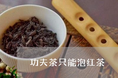 功夫茶只能泡红茶/2023032366294