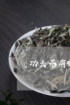 功夫茶有哪些组成/2023032258470