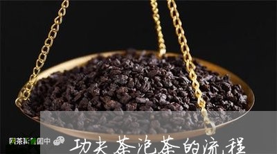 功夫茶泡茶的流程/2023032435392