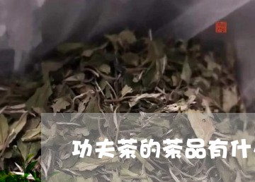 功夫茶的茶品有什么/2023041702826