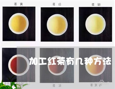 加工红茶有几种方法/2023041502595