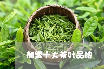 加盟十大茶叶品牌/2023041304358