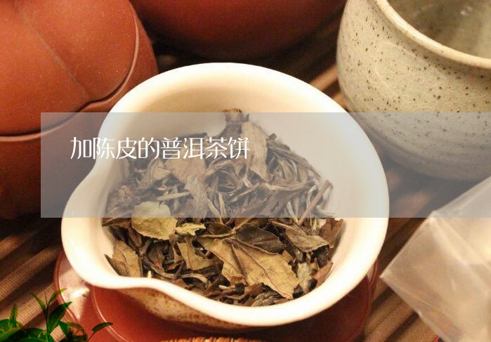 加陈皮的普洱茶饼/2023040127389