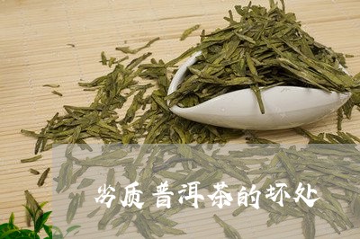 劣质普洱茶的坏处/2023041088593