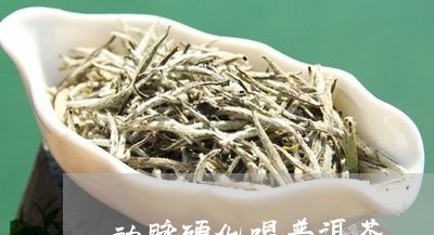 动脉硬化喝普洱茶/2023031618282