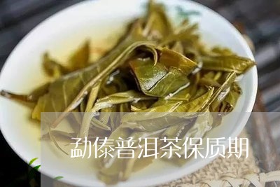 勐傣普洱茶保质期/2023033097138