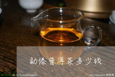 勐傣普洱茶多少钱/2023033197350