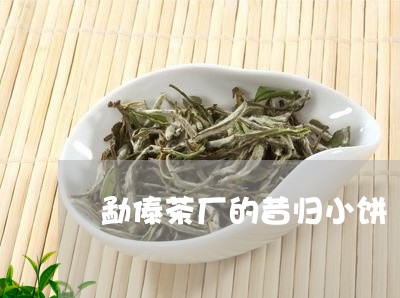 勐傣茶厂的昔归小饼/2023031924058