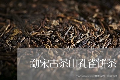 勐宋古茶山孔雀饼茶/2023032058471