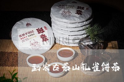 勐宋古茶山孔雀饼茶/2023041689370