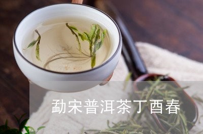 勐宋普洱茶丁酉春/2023033179616