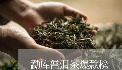 勐库普洱茶爆款榜/2023033159615