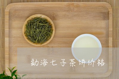 勐海七子茶饼价格/2023032559484