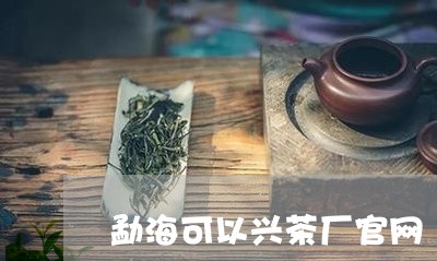 勐海可以兴茶厂官网/2023032140594