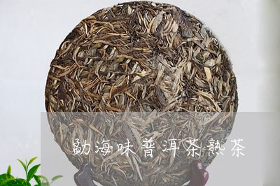 勐海味普洱茶熟茶/2023031685059